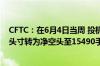 CFTC：在6月4日当周 投机者将CBOT美国国债期货净多头头寸转为净空头至15490手