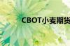 CBOT小麦期货本周累跌超7.5%