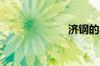 济钢的星空之旅