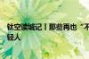 钛空读城记丨那些再也“不敢”离开茅台镇的“酱香型”年轻人