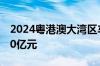 2024粤港澳大湾区车展预定成交总金额超100亿元