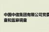 中国中信集团有限公司党委委员、副总经理徐佐接受纪律审查和监察调查
