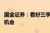 国金证券：看好三季度电子行业需求旺季拉货机会