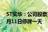 ST实华：公司股票交易撤销其他风险警示 6月11日停牌一天
