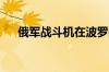 俄军战斗机在波罗的海等海域上空巡航