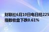 财联社6月10日电日经225指数收盘上涨0.92%韩国KOSPI指数收盘下跌0.61%