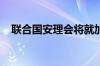 联合国安理会将就加沙决议草案进行投票