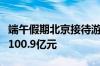 端午假期北京接待游客779.2万人次 旅游消费100.9亿元