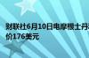 财联社6月10日电摩根士丹利将AMD评级下调至平配；目标价176美元
