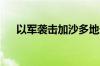 以军袭击加沙多地造成至少数十人死伤