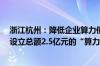 浙江杭州：降低企业算力使用成本 2024-2027年期间每年设立总额2.5亿元的“算力券”