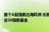 首个A股指数出海欧洲 伦敦等五大交易所将挂牌首只跟踪创业50指数基金