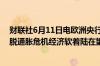 财联社6月11日电欧洲央行管委Villeroy表示我们正逐渐摆脱通胀危机经济软着陆在望