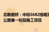 北新路桥：中标S682线喀瓦克乡-和田产业园-和田市火车站公路第一标段施工项目