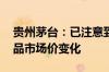 贵州茅台：已注意到股价波动 会实时关注产品市场价变化