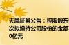 天风证券公告：控股股东拟以集中竞价方式增持公司股份本次拟增持公司股份的金额不低于人民币5亿元不超过人民币10亿元