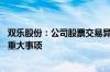 双乐股份：公司股票交易异常波动 不存在应披露而未披露的重大事项