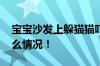 宝宝沙发上躲猫猫吓得宝妈到处寻 具体是什么情况！