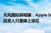 天风国际郭明錤：Apple Intelligence对使用者很实用 但对投资人只是锦上添花