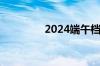 2024端午档总票房3.78亿