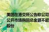 美团在港交所公告称公司董事会宣布董事会已经决议不时在公开市场购回总金额不超过20亿美元的本公司的B类普通股股份