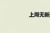 上周无新增申报企业