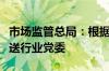 市场监管总局：根据工作需要推动成立网约配送行业党委