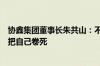 协鑫集团董事长朱共山：不能赢了面子输掉裤子把行业卷坏把自己卷死