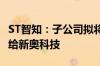ST智知：子公司拟将重庆数潼100%股权转让给新奥科技