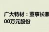广大特材：董事长兼总经理拟增持500万至1000万元股份