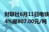 财联社6月11日电铁矿石期货主力合约日内跌4%报807.00元/吨