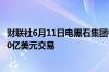 财联社6月11日电黑石集团考虑到2027年在日本市场达成100亿美元交易
