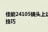 佳能24105镜头上这些数字什么意思 求拍摄技巧