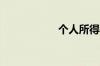 个人所得税扣税比例