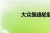 大众朗逸轮胎气压多少合适