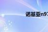 诺基亚n97现在多少钱