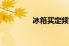 冰箱买定频好还是变频好