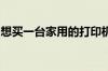 想买一台家用的打印机什么牌子和型号的好呢