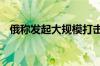 俄称发起大规模打击 乌称一天近百次战斗