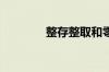 整存整取和零存整取的意思