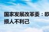 国家发展改革委：欧盟对华电动汽车加征关税损人不利己