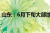 山东：6月下旬大部地区气象干旱情况将持续