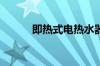 即热式电热水器的优缺点是什么