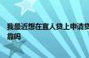 我最近想在宜人贷上申请贷款请问有没有老哥知道宜人贷可靠吗