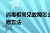 消毒柜常见故障怎么修理 消毒柜常见故障维修方法