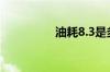 油耗8.3是多少钱一公里