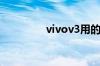vivov3用的是什么处理器