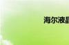 海尔液晶电视好吗