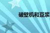 破壁机和豆浆机的区别有哪些