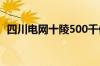 四川电网十陵500千伏输变电工程成功投运